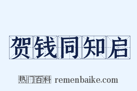 贺钱同知启是什么意思的图片